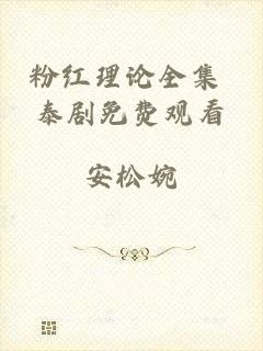 粉红理论全集 泰剧免费观看